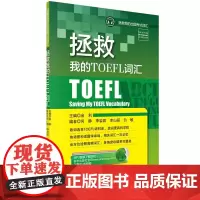 拯救我的TOEFL词汇