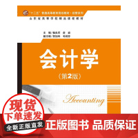 会计学(第2版)