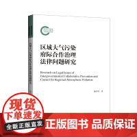 区域大气污染府际合作治理法律问题研究