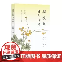 周汝昌讲古诗词(二)品经典之美,悟人生真谛!