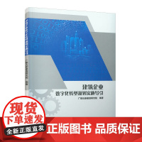 建筑企业数字化转型规划实施导引 广联达新建造研究院 中国建筑工业出版社 正版书籍