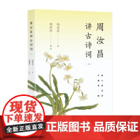 周汝昌讲古诗词(一)品经典之美,悟人生真谛!