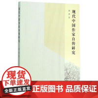 现代中国作家自传研究