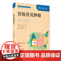 胃肠常见肿瘤防与治