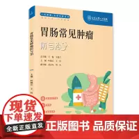 胃肠常见肿瘤防与治