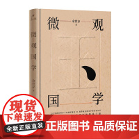 余世存:微观国学 余世存 人民文学出版社 正版书籍