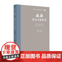山东文化体验廊道故事丛书--威海历史文化故事