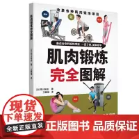 肌肉锻炼完全图解 荒川欲志 辽宁科学技术出版社 正版书籍