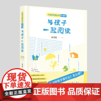 与孩子一起阅读 / 大语文读本丛书(0~4 岁) 高美霞 漓江出版社 正版书籍