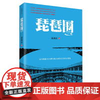 琵琶围 温燕霞 江西人民出版社 正版书籍