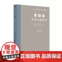山东文化体验廊道故事丛书--黄渤海历史文化故事(一)