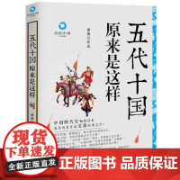 五代十国原来是这样 姜狼 现代出版社 正版书籍