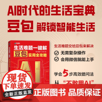 [ 正版图书]生活难题一键解 豆包实用全攻略 杜子建 抖音豆包教程书籍 中老年人学AI 豆包实战应用DeepSeek