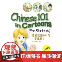 漫画汉语101句(学生篇附MP3光盘)