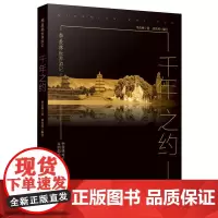 季羡林世界游记:千年之约 季羡林 季羡林对千年中华文明的追寻与沉思 安徽文艺出版社 正版书籍