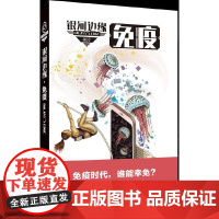 免疫 杨枫 迈克;雷斯尼克 人民文学出版社 正版书籍
