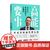 高能要事:为什么成功的路上不拥挤 叶武滨 中信出版社 正版书籍