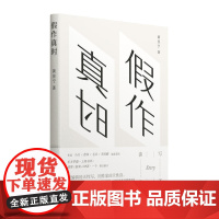 假作真时 黄昱宁 译林出版社 正版书籍