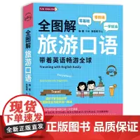 全图解旅游口语