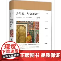 去印度,与诸神同行 小重山 陕西人民出版社 正版书籍