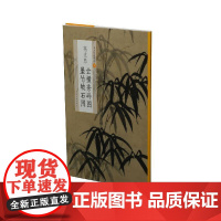 中国绘画名品·高克恭云横秀岭图 墨竹坡石图 上海书画出版社 正版书籍