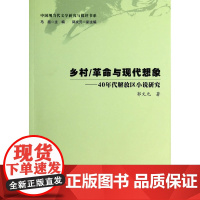 乡村/革命与现代想像--40年代解放区小说研究