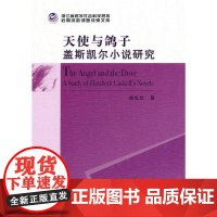 天使与鸽子:盖斯凯尔小说研究