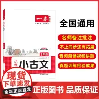正版 2026一本小学生小古文三年级全一册语文必背古诗词古诗文解读翻译阅读训练朗诵课内外同步教材拓展训练 小古文一本通