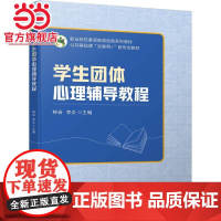 学生团体心理辅导教程