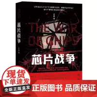 芯片战争 在华为手机芯片断供的背后有着怎样的大国角力,中国芯片面临怎样的危机与机遇 正版书籍