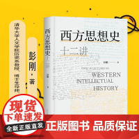 西方思想史十二讲 彭刚 人民文学出版社 正版书籍
