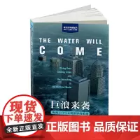 巨浪来袭——海平面上升与文明世界的重建(科学新视角丛书)