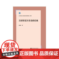 汉语官话方言音韵论集 高晓虹 北京语言大学出版社 正版书籍
