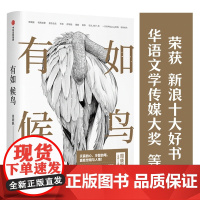 有如候鸟(“散文家中的散文家”周晓枫用天真的心、冷酷的笔,直抵世相与人情!) 周晓枫 中信出版社 正版书籍