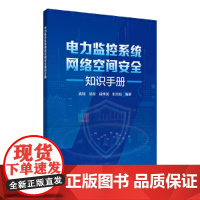 电力监控系统网络空间安全知识手册