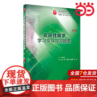 皮肤性病学学习指导与习题集(第2版/本科临床配教).孙良丹9787117290418