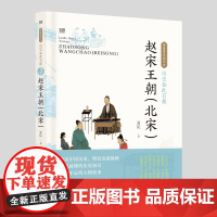 历史如此有趣·赵宋王朝(北宋) 夏昆 漓江出版社 正版书籍