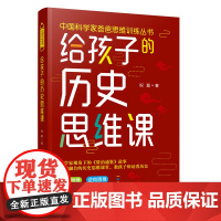 给孩子的历史思维课(中国科学家爸爸思维训练丛书) 祝磊 中国妇女出版社 正版书籍