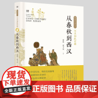 历史如此有趣·从春秋到西汉 夏昆 夏子仪 漓江出版社 正版书籍
