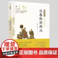 历史如此有趣·从春秋到西汉 夏昆 夏子仪 漓江出版社 正版书籍