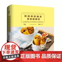 妈妈做的辅食宝宝超爱吃:贞颖妈的100道婴幼儿手指食物 吴贞颖 天津科学技术出版社 正版书籍