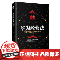 华为经营法:任正非的企业经营哲学 戚风 古吴轩出版社 正版书籍