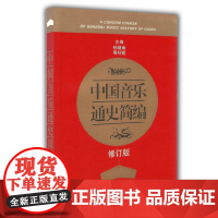 中国音乐通史简编 本书概括了我国自原始社会直至中华人民共和国建国50年来的音乐发展历史。由古代音乐(约8000年前-公