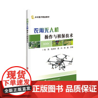 农用无人机操作与植保技术