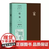 家(刘旦宅插图本) 巴金 人民文学出版社 正版书籍