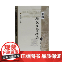 中国历代文学作品选(中一)