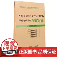 外科护理学副主任/主任护师职称考试冲刺押题试卷