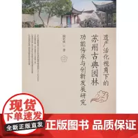 遗产活化视角下的苏州古典园林功能传承与创新发展研究 正版书籍