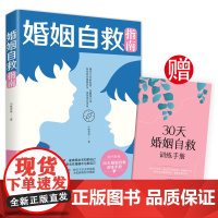 婚姻自救指南 小楼老师 中国妇女出版社 正版书籍