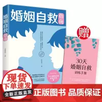 婚姻自救指南 小楼老师 中国妇女出版社 正版书籍